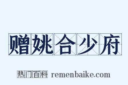 赠姚合少府是什么意思的图片